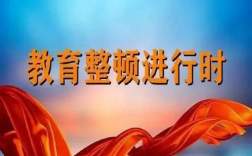 公安教育整顿年心得体会5篇