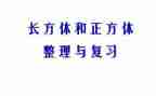 正方体和长方体的认识教学反思精选7篇