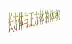 正方体和长方体的认识教学反思8篇