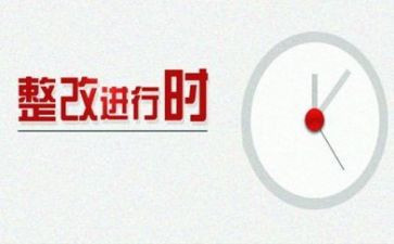 无问题整改报告推荐7篇