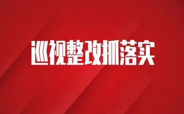 整改报告的模板参考6篇