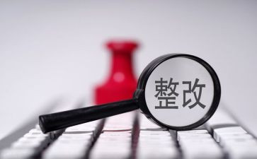检查存在问题整改报告5篇