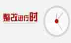 酒的整改报告5篇