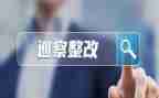 自查工作整改报告7篇
