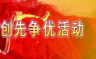 2024年创先争优活动总结8篇