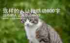 这样的人让我敬佩作文推荐6篇