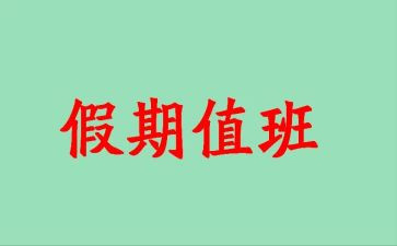 值班主任年终总结精选7篇
