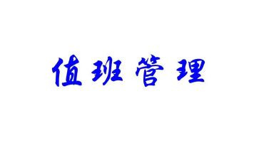 我是值班长演讲稿5篇