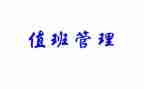 值班体会心得体会8篇
