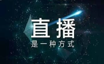 直播课开学第一课观后感7篇