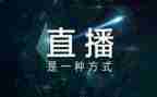 2023年五四青年节直播观后感8篇