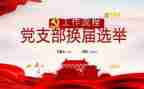 2024年大学学生党支部工作计划6篇