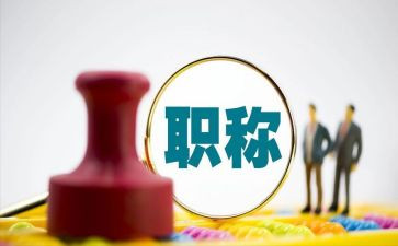 职称的述职报告参考8篇