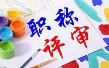凭职称的工作总结5篇