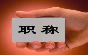 评职称个人专业技术工作总结8篇