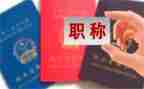 教师职称评定述职报告8篇