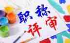 凭职称的工作总结5篇