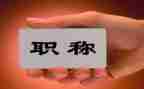 一级教师职称述职报告8篇