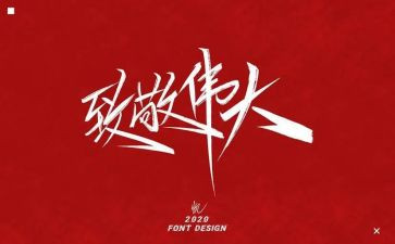 向你致敬观后感参考8篇