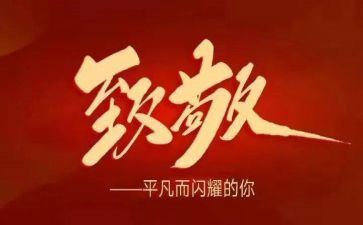 缅怀英雄致敬英雄作文5篇