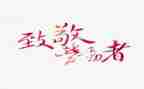 致敬英雄作文800字5篇