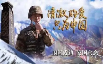致敬戍边英雄作文7篇
