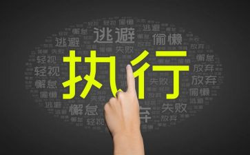 预执行申请书推荐6篇