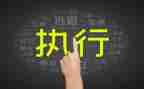 预执行申请书推荐6篇