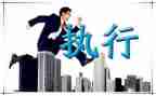 提高团队执行力的心得体会6篇