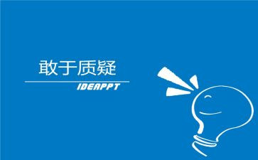 敢于质疑的作文7篇