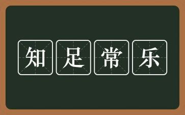 不知足者常乐作文5篇