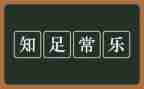 不知足者常乐作文5篇