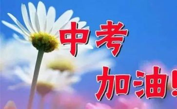 给临近中考的演讲稿6篇