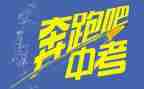 中考备战演讲稿8篇