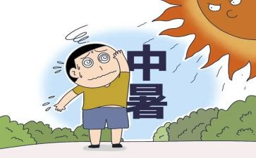 防中暑的安全教案8篇