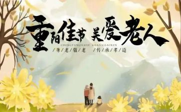 重阳节学生活动方案策划8篇
