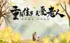 重阳节主题活动方案模板7篇