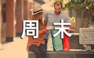 幼儿园周末亲子活动方案6篇