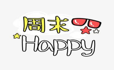 我的周末计划作文5篇