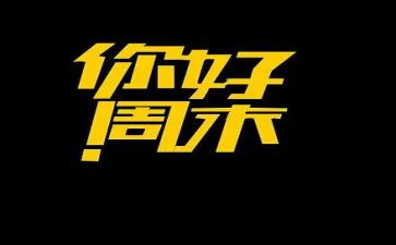 英语周末小作文精选8篇