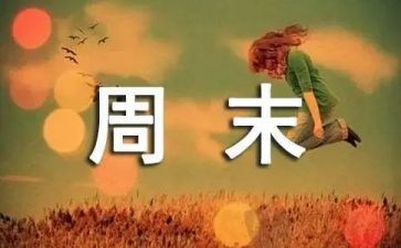 英语周末小作文7篇