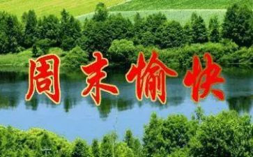 《我的周末》作文通用8篇