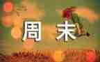 英语周末小作文7篇