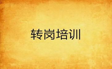 幼儿转岗教师心得体会通用6篇