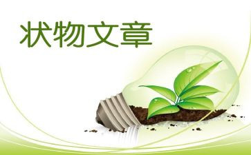 状物优秀作文精选5篇