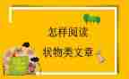 植物状物作文优质8篇