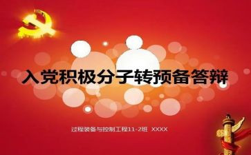 大学生转预备党员申请书精选6篇