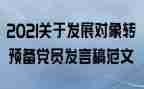 转预备入党申请书优质7篇