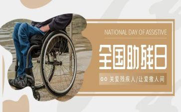 开展助残活动方案6篇
