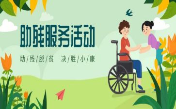 领导在助残活动上的讲话稿5篇